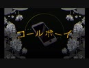 コールボーイ　歌ってみた【おかゆ】