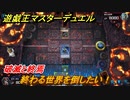 遊戯王マスターデュエル　破滅と終焉　終わる世界を倒したい！　ソロモード攻略　＃５０【Yu-Gi-Oh！ Master Duel】