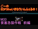 【地球防衛軍３fNS】ご～のいきなりインフェルノ！　M33　要塞急襲作戦　前編【実況】