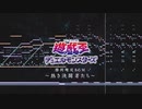 【遊戯王】熱き決闘者たちをノリで耳コピしてみた