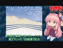 【マッスルファイト】第3回宇宙超人2on2トーナメント37　第3ブロック1回戦第7試合【VOICEROID】