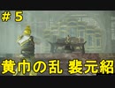 趙雲に遣られることが役目である男裴元紹の戦い #5【三國無双Empires】