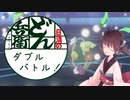 【ポケモン剣盾】どん兵衛できるまでダブルバトル！【VOICEROID実況】