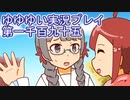 全員集合！　結城友奈は勇者である　花結いのきらめき実況プレイpart1195