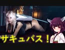 【She Will Punish Them】セクシーなサキュバスが戦うゲーム！【VOICEROID実況】