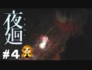 【夜廻】今から入れる保険があるんですか！？【大絶叫】#4