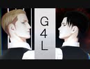 【進撃のMMD】エルヴィン リヴァイでG4L