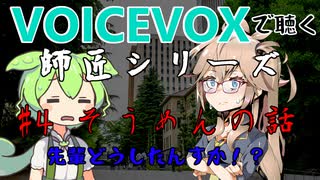 【VOICEVOX】#4 そうめんの話【師匠シリーズ】