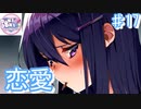 ユリ攻略編【ドキドキ文芸部プラス! ♯17】