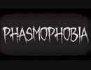 ほのぼのPhasmophobia
