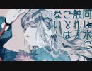 同じ水に触れることはない  feat.可不