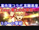 【FGO】高難易度「case.車上のお茶会」ギルガメッシュ 3ターン コヤン・オベロン縛り【復刻版：レディ・ライネスの事件簿】