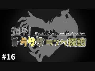 【ポケモン剣盾】週刊うららランク探訪#16【イベルタル】