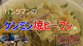 パンツマンのケンミン焼ビーフン。