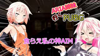 【PUBG】ARIA姉妹が行くPUBG＃１【Cevio実況】