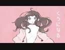 くうになる - MIMI / en . 歌ってみた