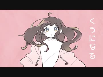 くうになる - MIMI / en . 歌ってみた
