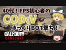 【CODヴァンガード】40代！FPS初心者のBOT撃ちを晒してみるｗ