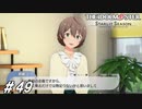 Pに跨りお馬の稽古しますか？【ひよっ子Pのスタマス実況プレイ日誌＃49】