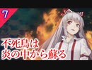 【東方の迷宮】復ッ活ッ!! 藤原妹紅復活ッッ!!! 東方二次創作RPGを実況プレイ～その７【ゆっくり】