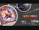 無課金で組める転生炎獣！「対戦編」