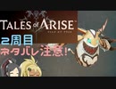 【2周目ネタバレ注意】まったりテイルズオブアライズ その63【ゆっくり実況】
