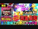 【ぱちスロ ギャグダー】プレミアの芸人告知一挙公開! 吉本のお笑い芸人がスロットにッ!!【イチ押し機種CHECK！】