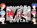 【いれいす合唱】神っぽいな【合わせてみた】パート分けあり※非公式