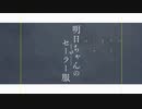 【明日ちゃんのセーラー服】OPで歌詞コメントアート