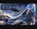 【初音ミク】イニシャルMの残像 (DnB remix)【オリジナル曲リメイク版】+ミニアルバムXFD