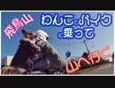 バイク（モンキー１２５）で嫁（コーギー）を背負って、山登りに行く。