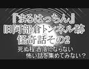 『まるはっちん』旧阿部倉トンネル跡　怪奇話その2　洒落怖　TTS怪談朗読