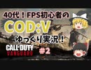 【CODヴァンガード】40代FPS初心者！キルコンでタグ回収のお仕事実況ｗ