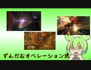 [バトオペ２]ずんだむオペレーション弐
