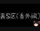 【ゆっくり怪談】一緒に怖い話をしませんか？？その523【洒落怖】