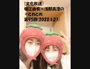 [文化放送]堀江由衣×浅野真澄の＃とれとれ 第95回(2022.1.21)