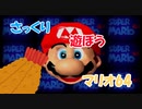 【ボイチェビっくり】冷凍エビフライのさっくりマリオ64【単発】.