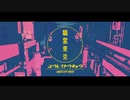 幽霊東京を歌ってみた / 明日（ashita）