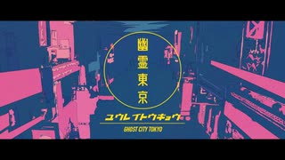 幽霊東京を歌ってみた / 明日（ashita）