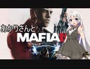 あかりさんとMafia III: Definitive Editionを 暫定13-1【A.I.VOICE実況】
