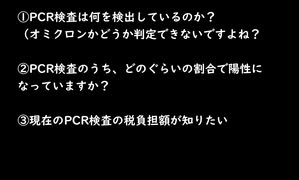 無料PCR検査の陽性率と税負担額を聞いてみた