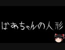 【作業用BGM】ゆっくり怪談詰め合わせ その088【洒落怖】