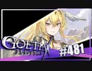 【#481】ゴエティアクロス◆悪魔少女×マルチプレイRPG【実況】