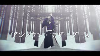 【鬼滅のMMD】アンノウン・マザーグース【黒死牟】