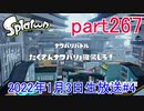 イカしたヤツに、俺はなる！Splatoon実況part267