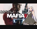 あかりさんとMafia III: Definitive Editionを 暫定13-2【A.I.VOICE実況】