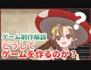 ゲーム制作解説 04 どうしてゲームを作るのか