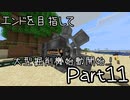 【ゆっくり実況】エンドを目指して　#11【Minecraft ver1.16.5】