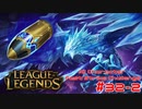 【LoL】All Character Fast Strike Challenge Anivia【ACFSC】【実況プレイ】#32-2