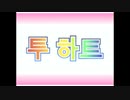 ToHeart トゥーハート 【韓国版】